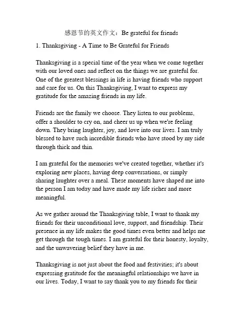 感恩节的英文作文：Be grateful for friends