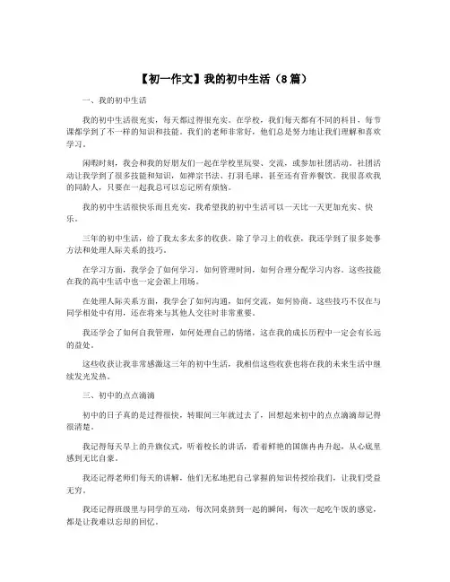 【初一作文】我的初中生活(8篇)