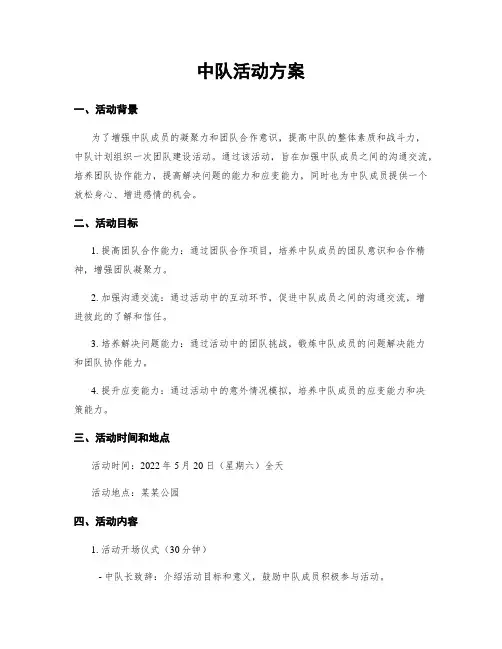 中队活动方案