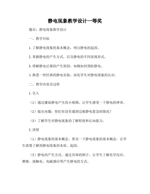 静电现象教学设计一等奖
