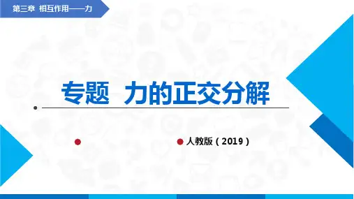 高中物理课件(人教版2019必修第一册)专题  力的正交分解(课件)