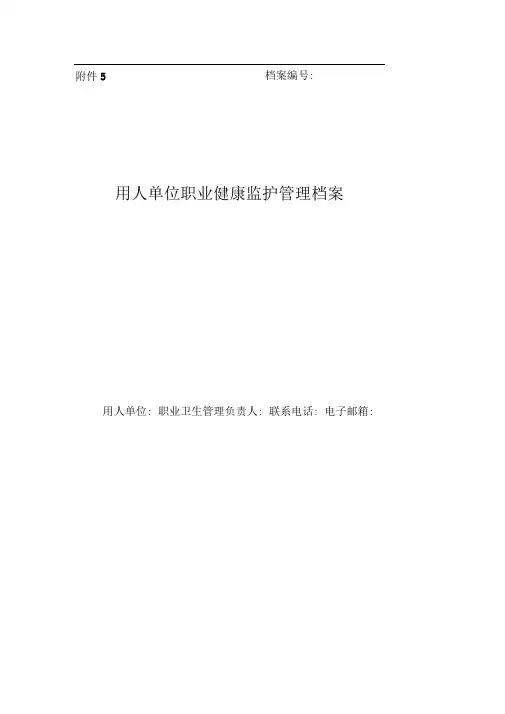 用人单位职业健康监护管理档案(样板)