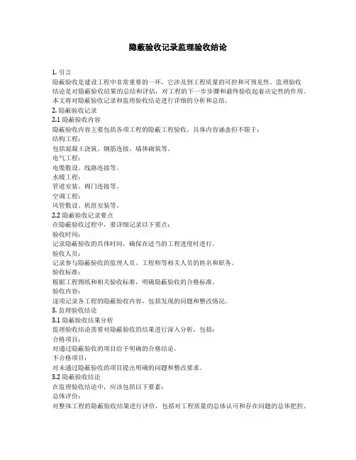 隐蔽验收记录监理验收结论