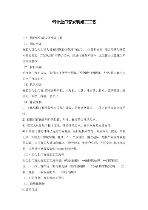 铝合金门窗安装施工工艺