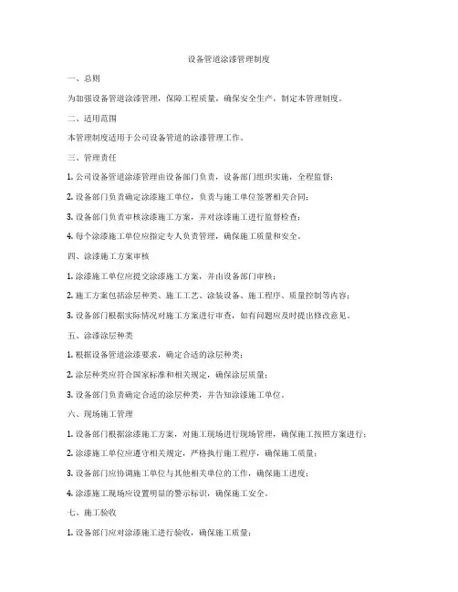 设备管道涂漆管理制度