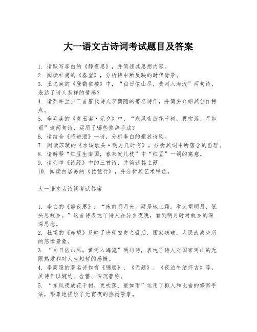 大一语文古诗词考试题目及答案
