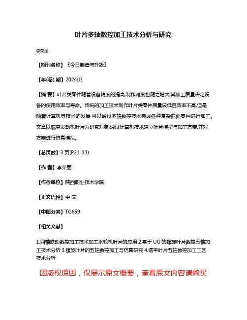 叶片多轴数控加工技术分析与研究