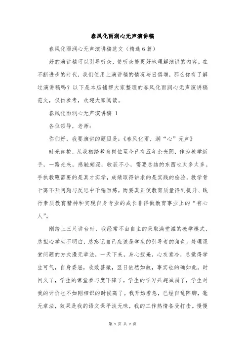 春风化雨润心无声演讲稿