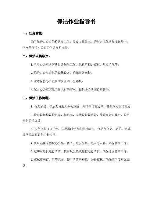 保洁作业指导书