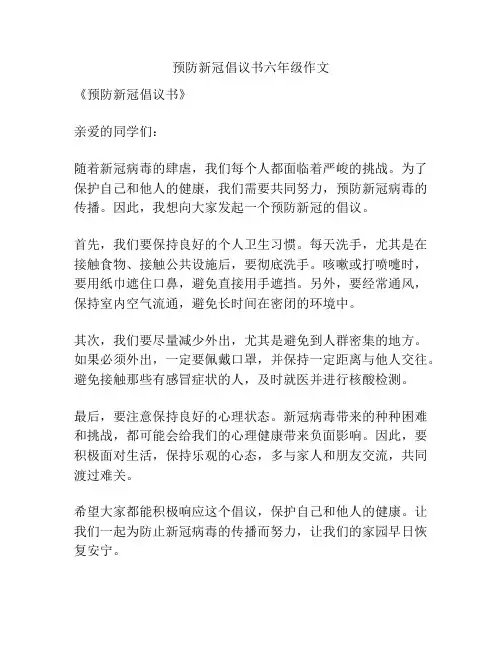 预防新冠倡议书六年级作文