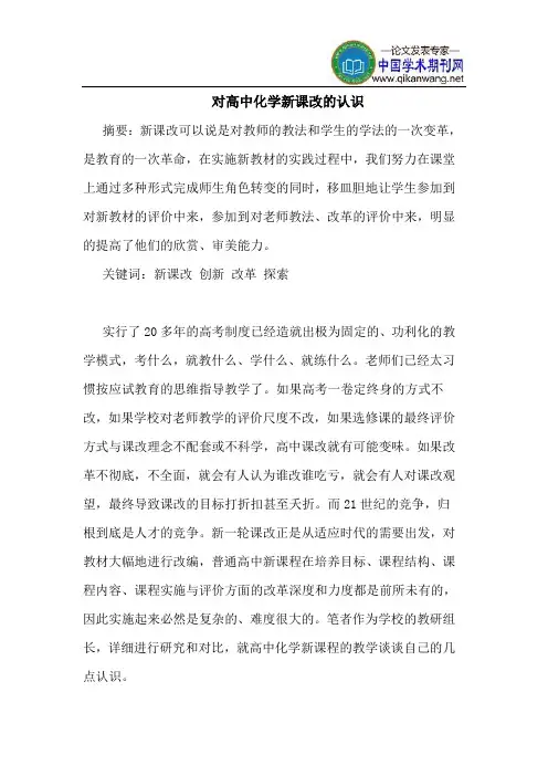 对高中化学新课改的认识