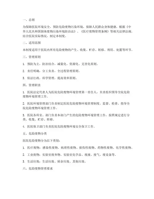 医院危险废物环境管理制度