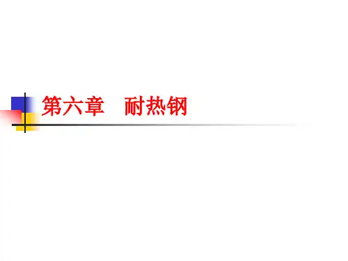第六章 耐热钢