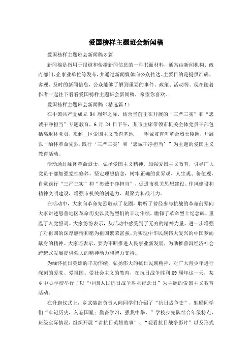 爱国榜样主题班会新闻稿