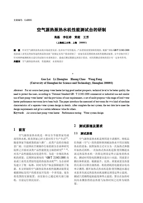 空气源热泵热水机性能测试台的研制