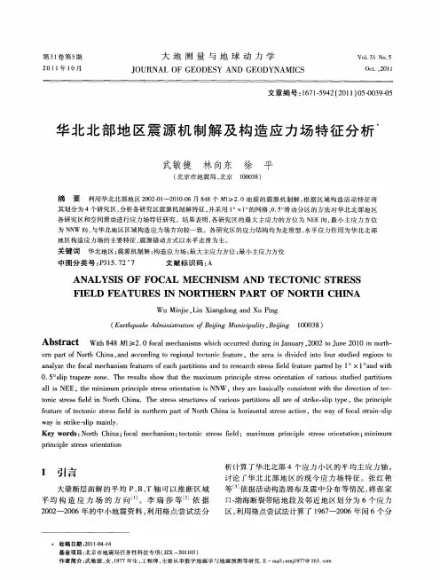 华北北部地区震源机制解及构造应力场特征分析