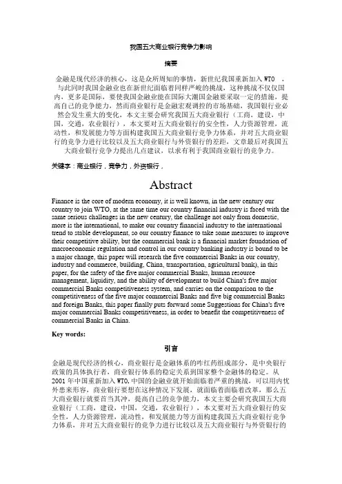 我国五大商业银行竞争力影响