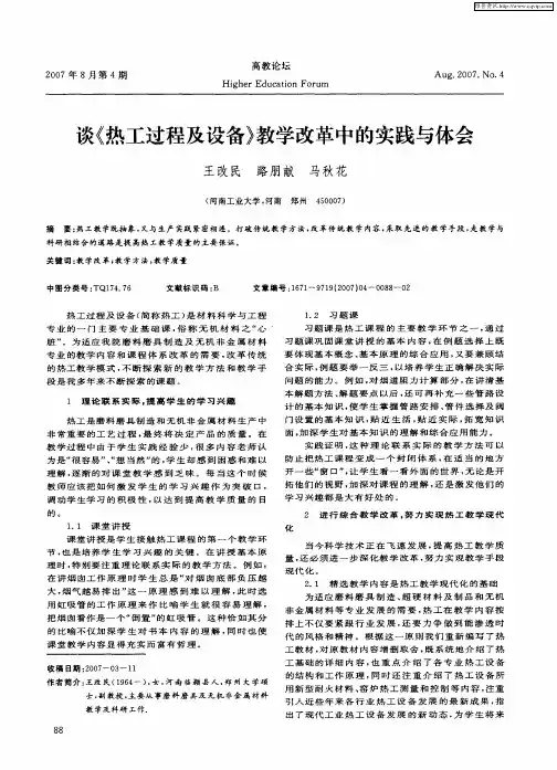 谈《热工过程及设备》教学改革中的实践与体会
