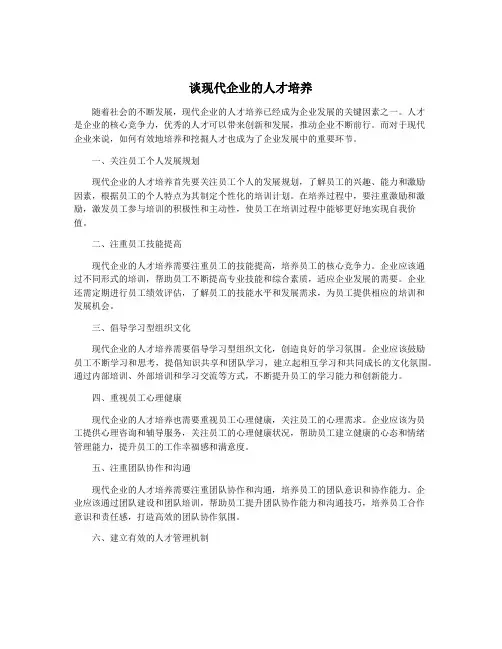 谈现代企业的人才培养