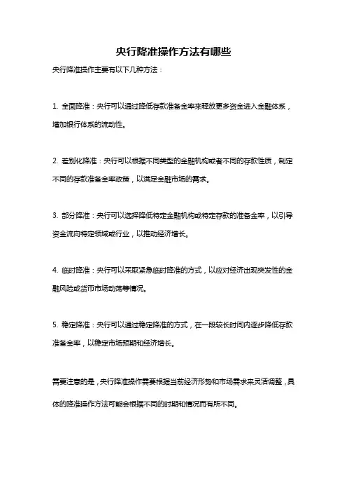 央行降准操作方法有哪些