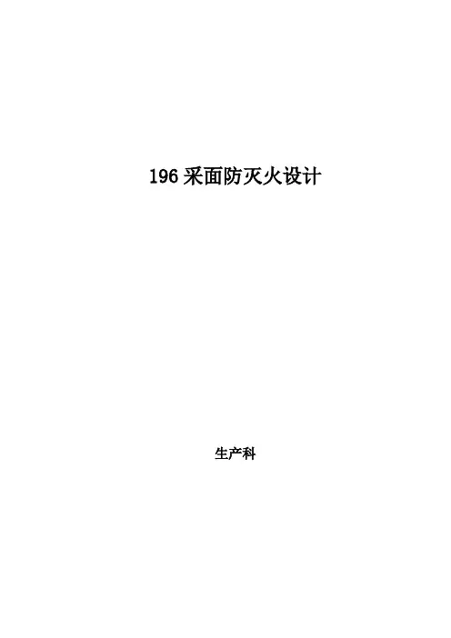 采煤工作面防灭火设计