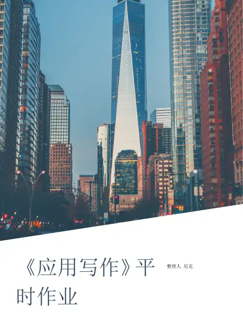 整理《应用写作》平时作业