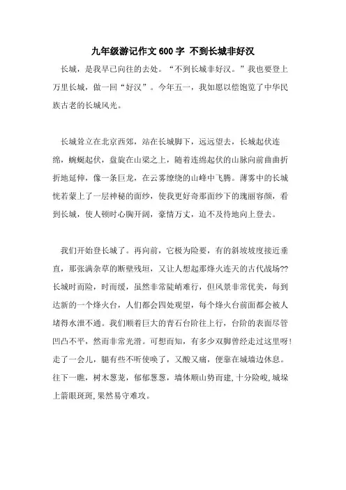 九年级游记作文600字 不到长城非好汉