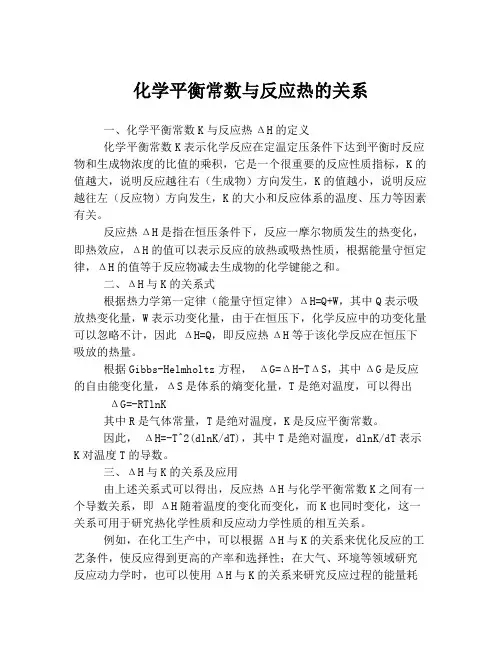 化学平衡常数与反应热的关系