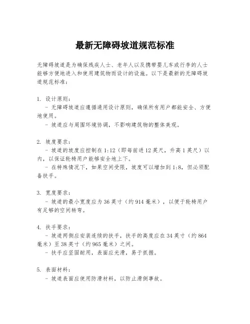 最新无障碍坡道规范标准