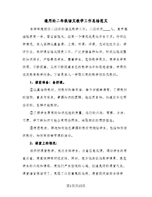 通用的二年级语文教学工作总结范文(5篇)