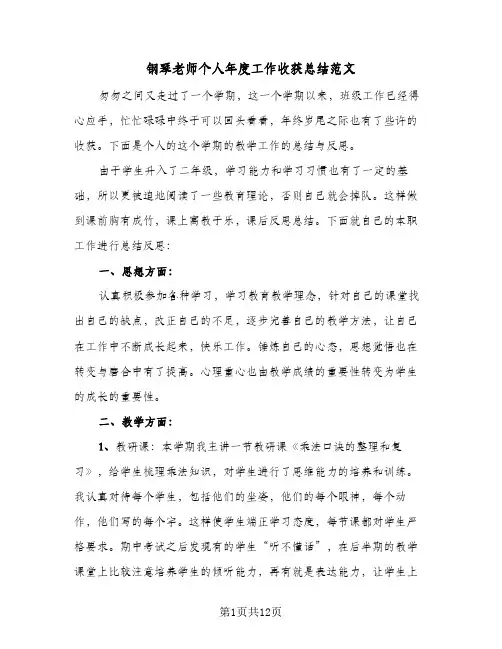 钢琴老师个人年度工作收获总结范文(4篇)
