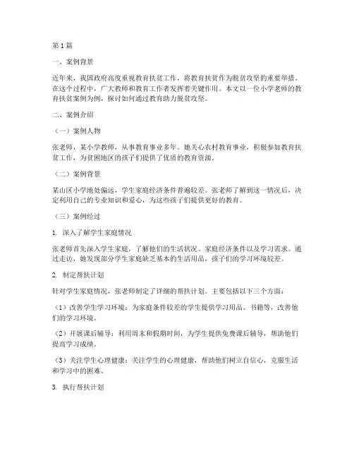 小学老师教育扶贫案例(3篇)