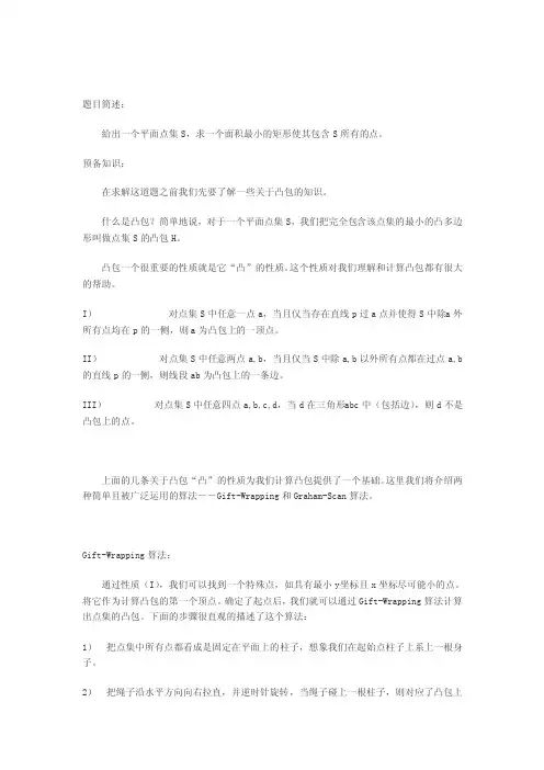 凸包及最小外围矩形