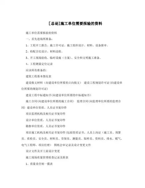 [总论]施工单位需要报验的资料