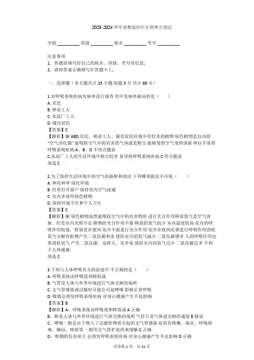 2023-2024学年初中生物浙教版八年级下第3章 空气与生命单元测试(含答案解析)