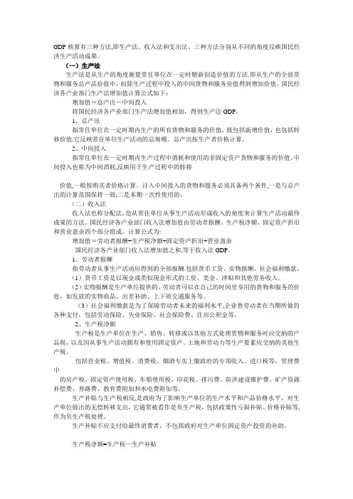 GDP核算有三种方法