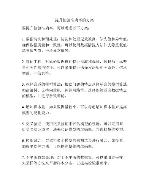 提升检验准确率的方案