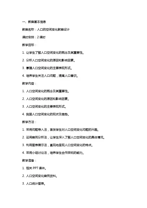 人口的空间变化教案设计