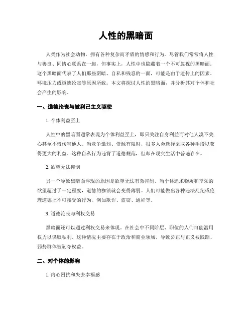 人性的黑暗面