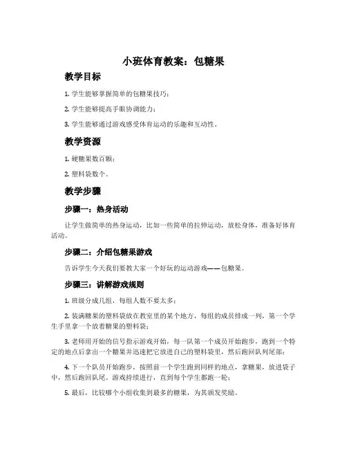 小班体育教案：包糖果
