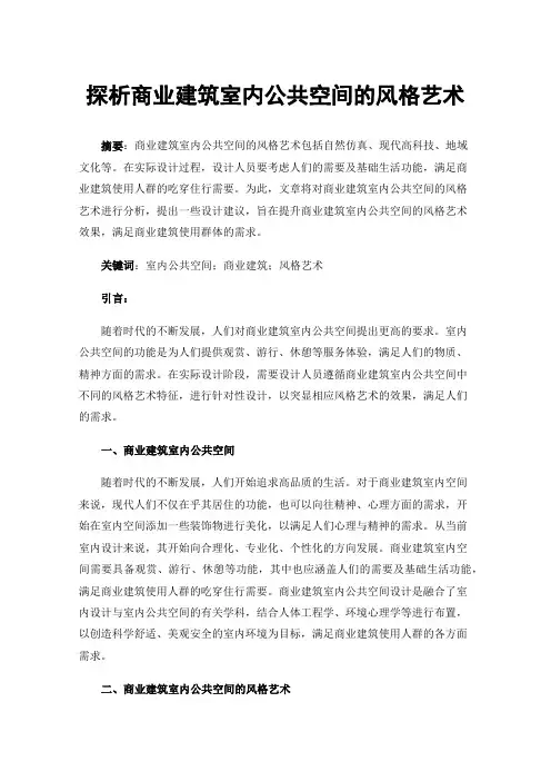 探析商业建筑室内公共空间的风格艺术