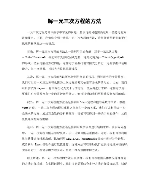 解一元三次方程的方法
