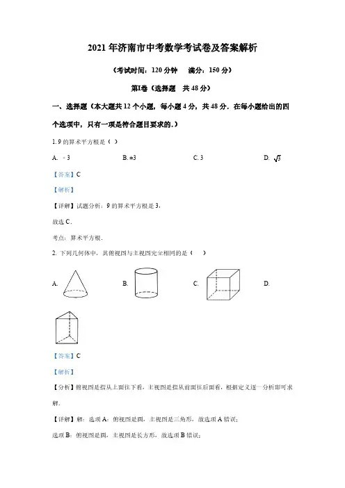 2021年济南市中考数学考试卷及答案解析