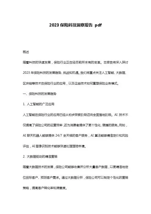 2023保险科技洞察报告 pdf
