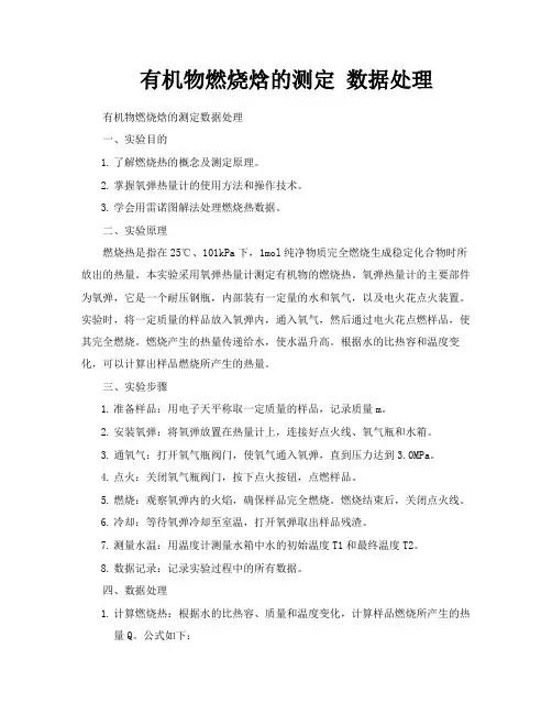 有机物燃烧焓的测定数据处理