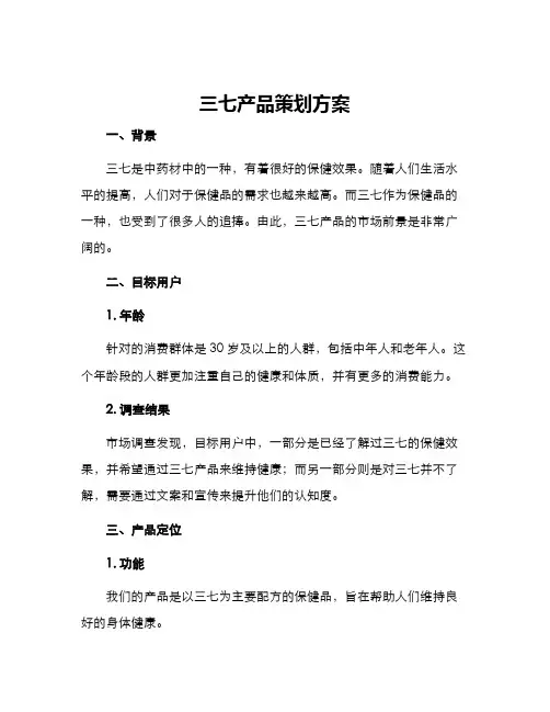 三七产品策划方案