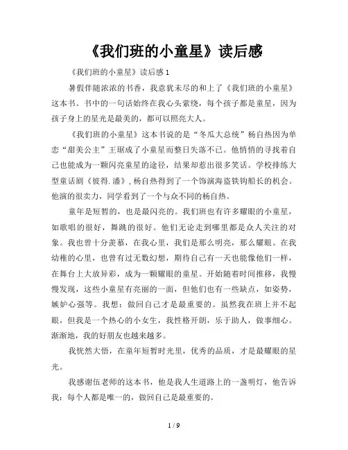 《我们班的小童星》读后感