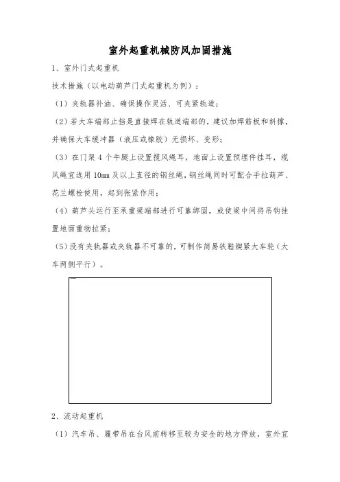 室外起重机械防风加固措施