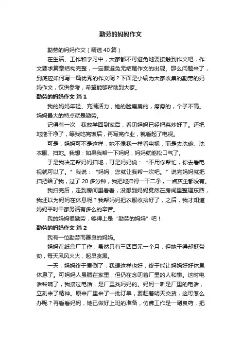 勤劳的妈妈作文（精选40篇）