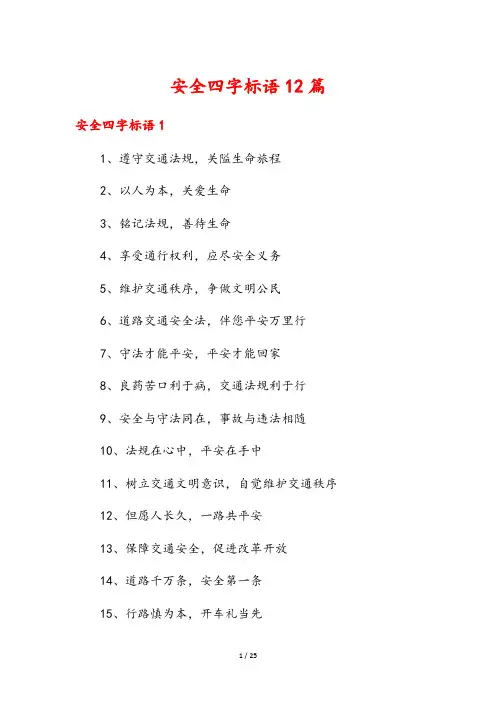 安全四字标语12篇